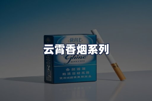 云霄香烟系列