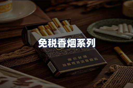 免税香烟系列